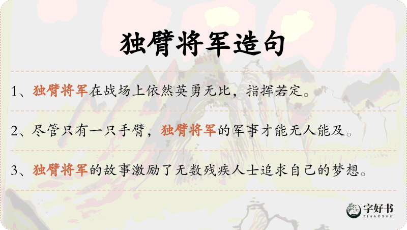 独臂将军