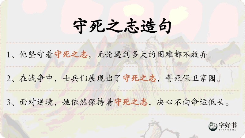 守死之志