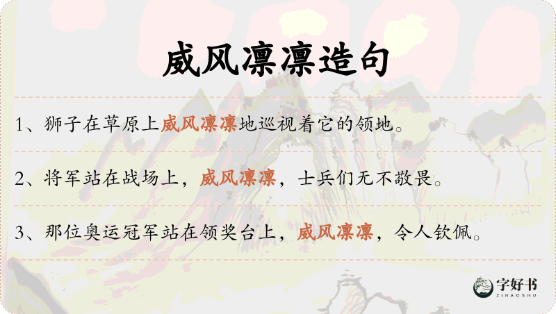 威风凛凛