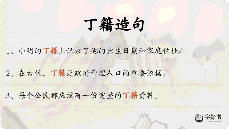 丁籍
