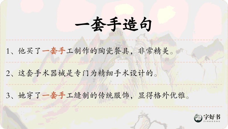 一套手