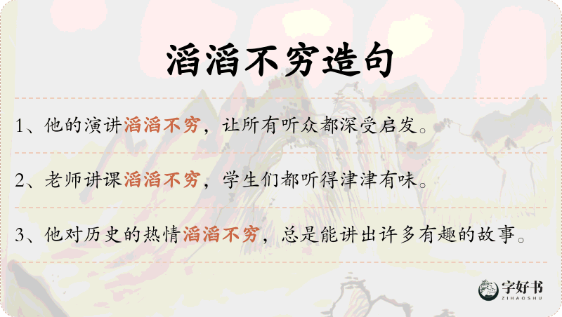 滔滔不穷