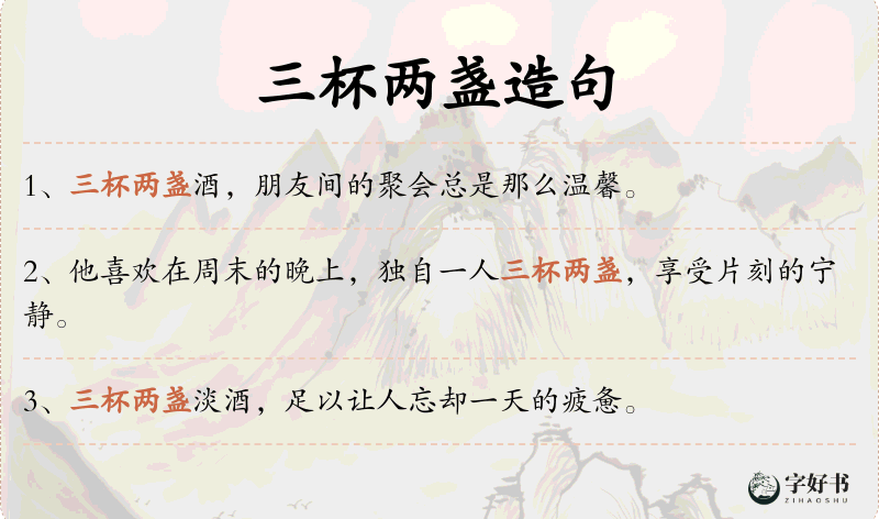 三杯两盏