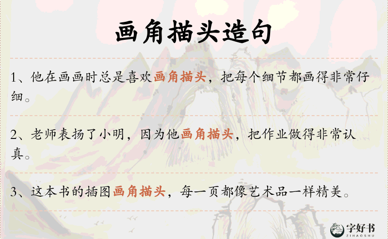 画角描头