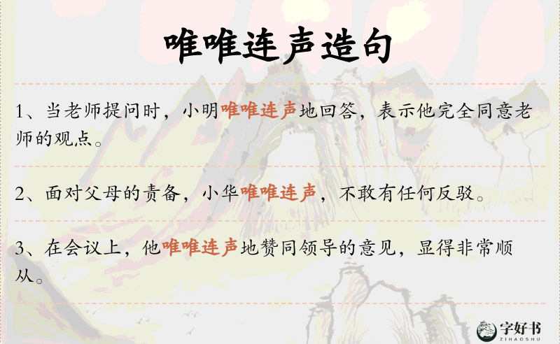 唯唯连声