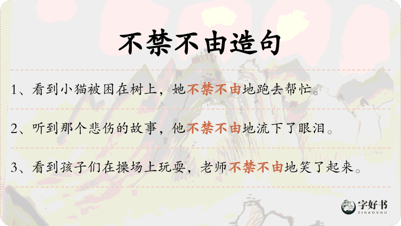不禁不由