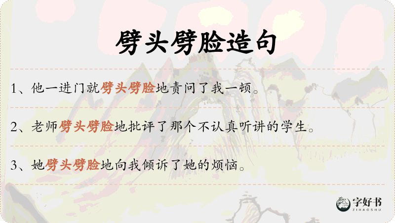 劈头劈脸