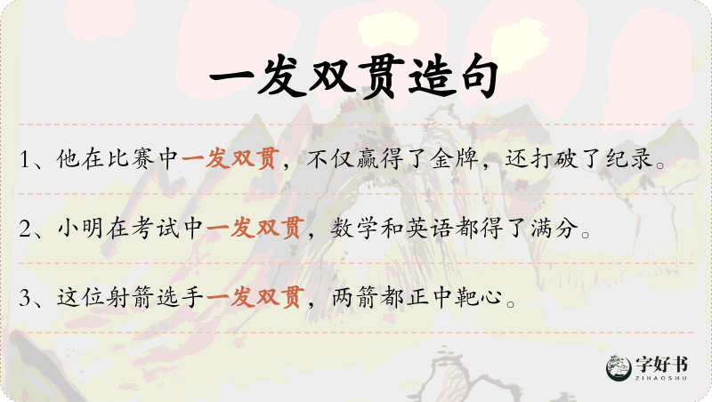 一发双贯