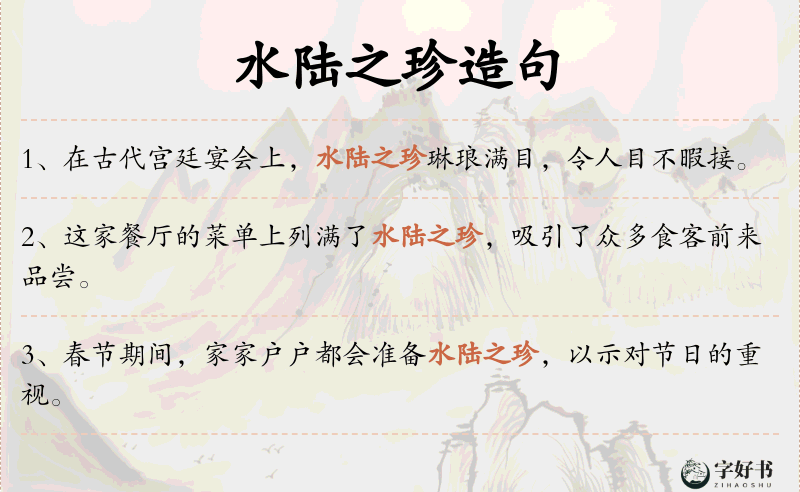 水陆之珍