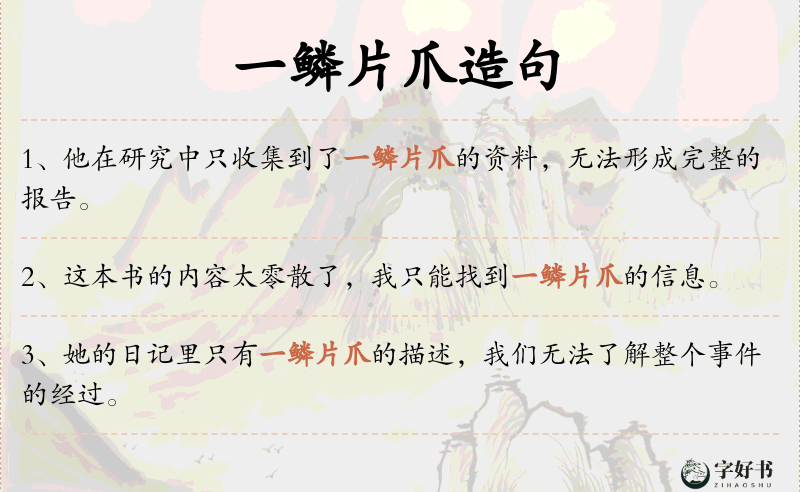 一鳞片爪