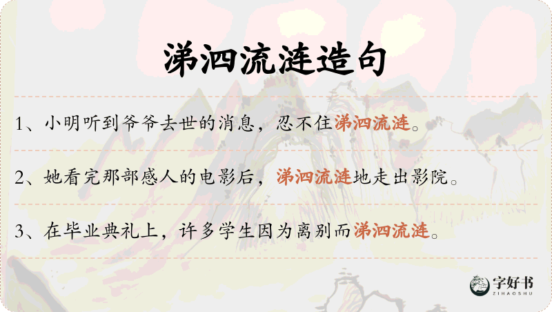 涕泗流涟