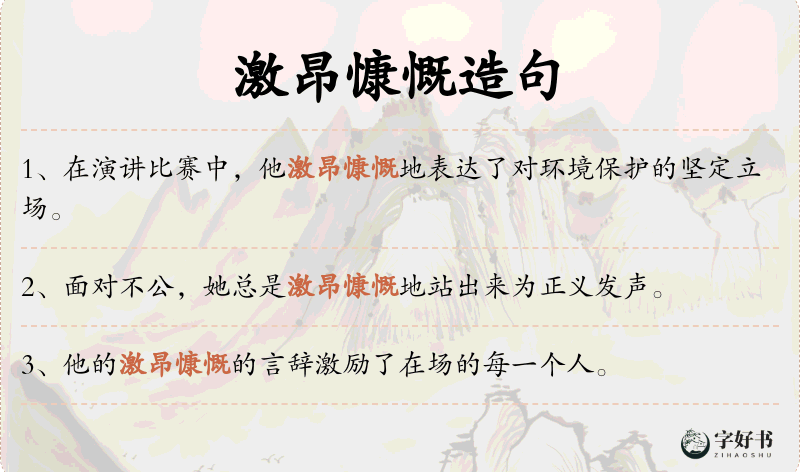 激昂慷慨