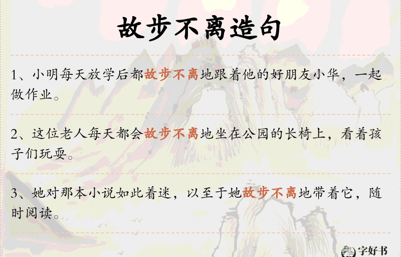 故步不离