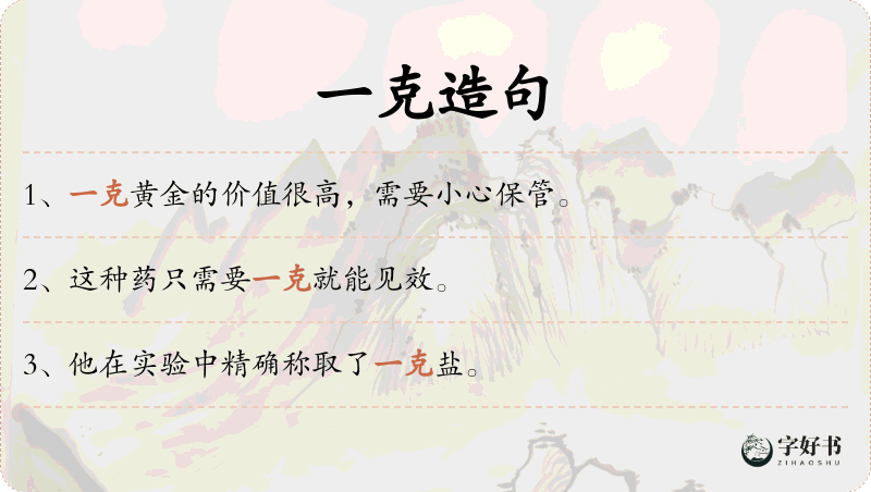 一克