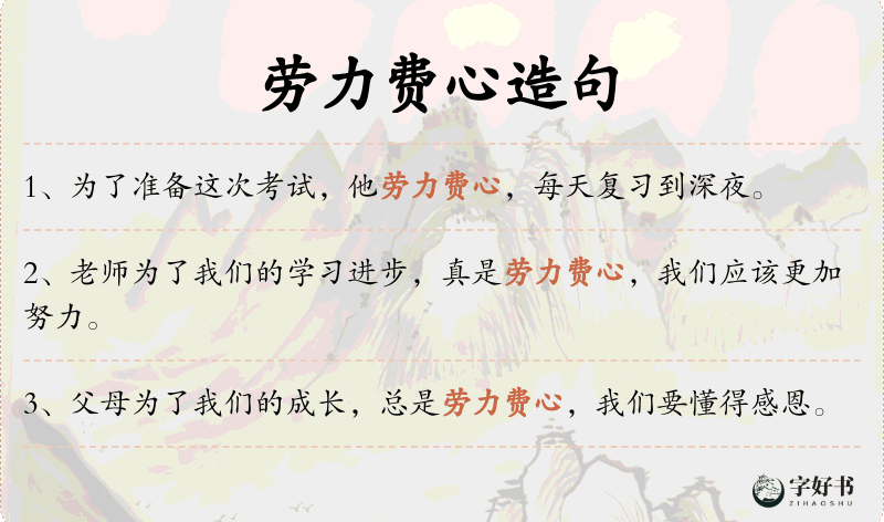 劳力费心