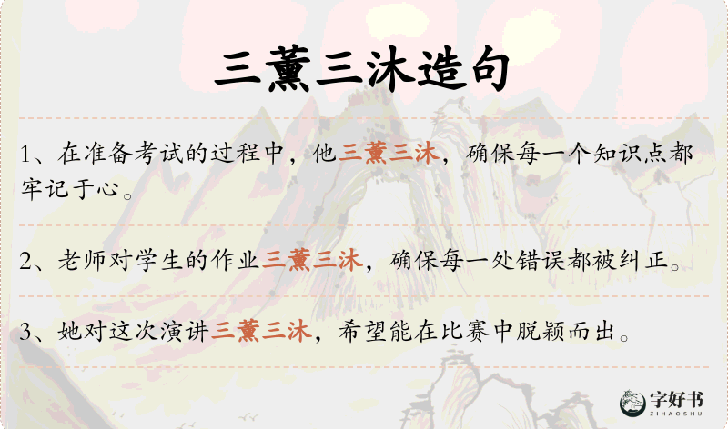 三薰三沐