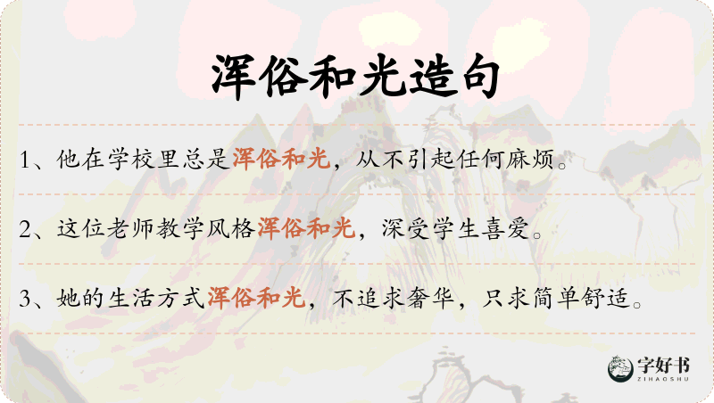 浑俗和光
