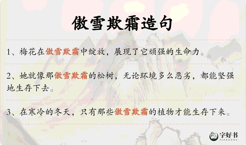 傲雪欺霜