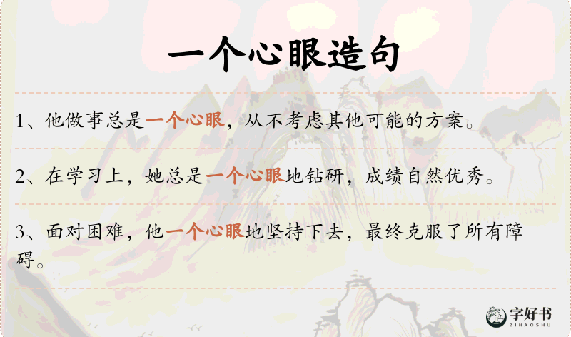 一个心眼
