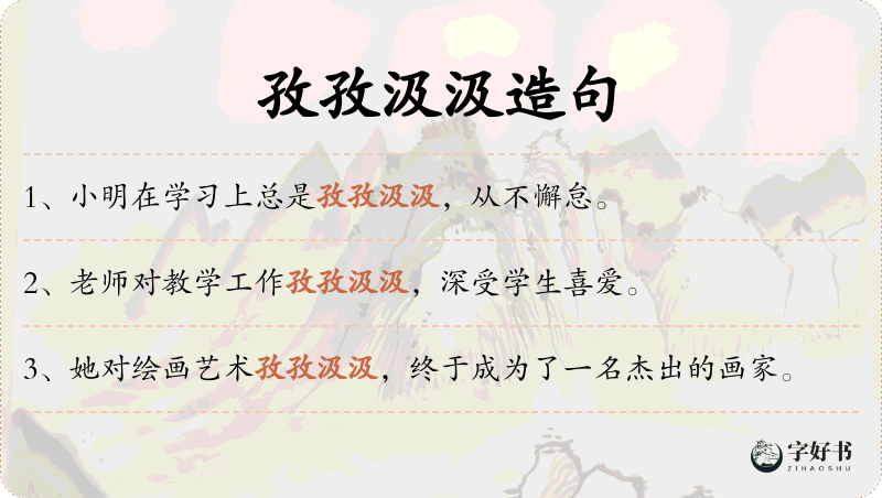 孜孜汲汲