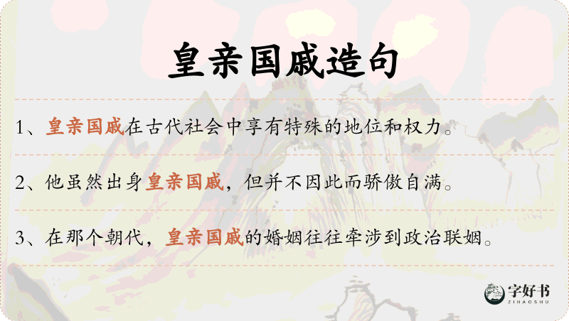 皇亲国戚