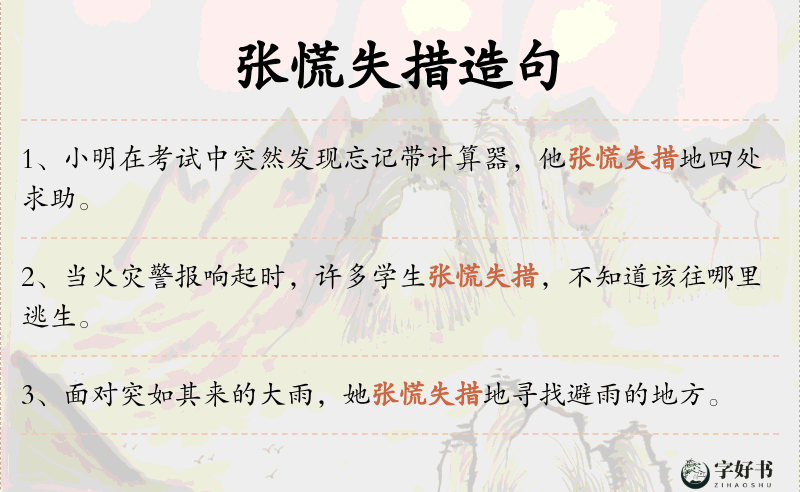 张慌失措
