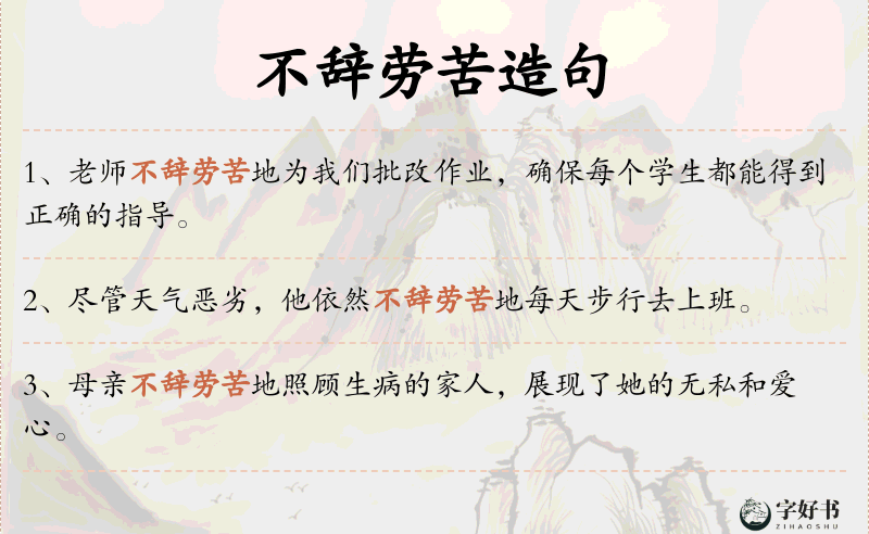 不辞劳苦