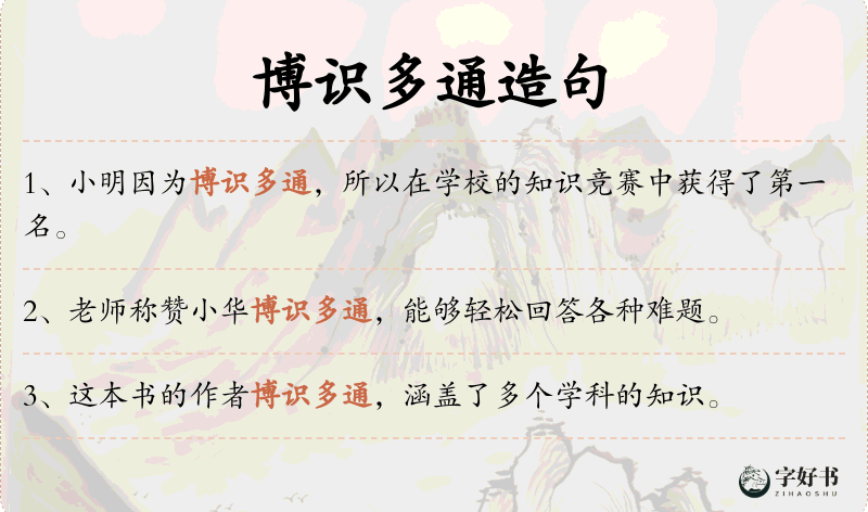 博识多通
