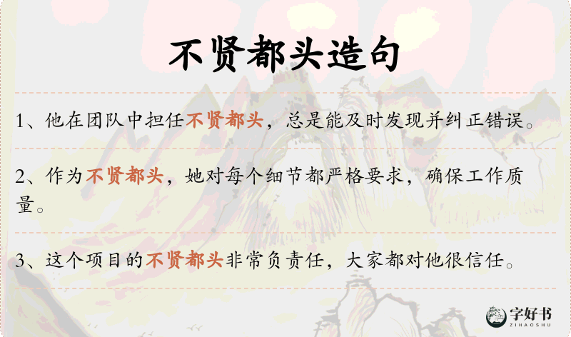 不贤都头