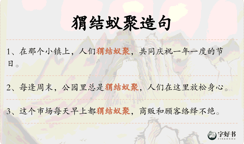 猬结蚁聚