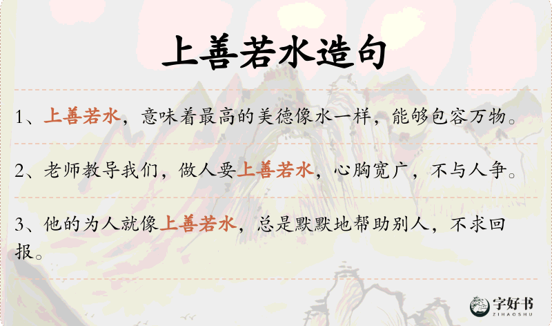 上善若水