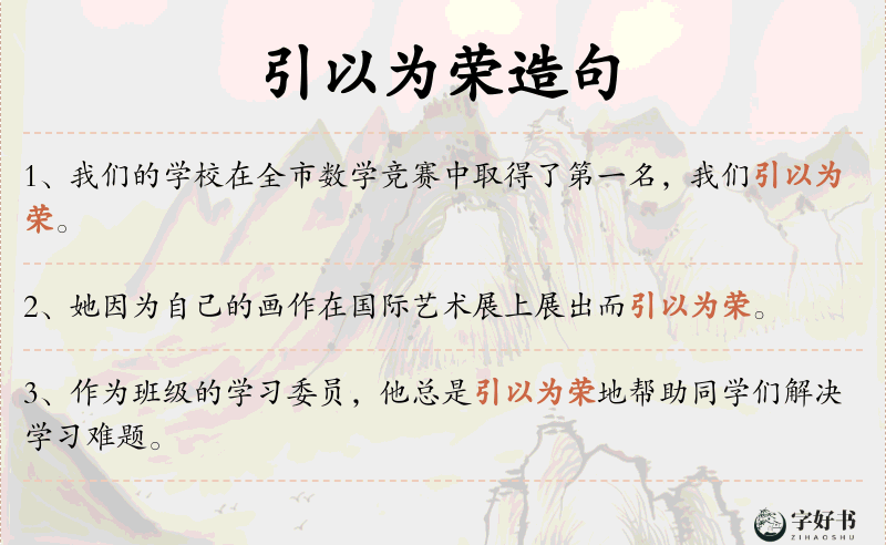 引以为荣