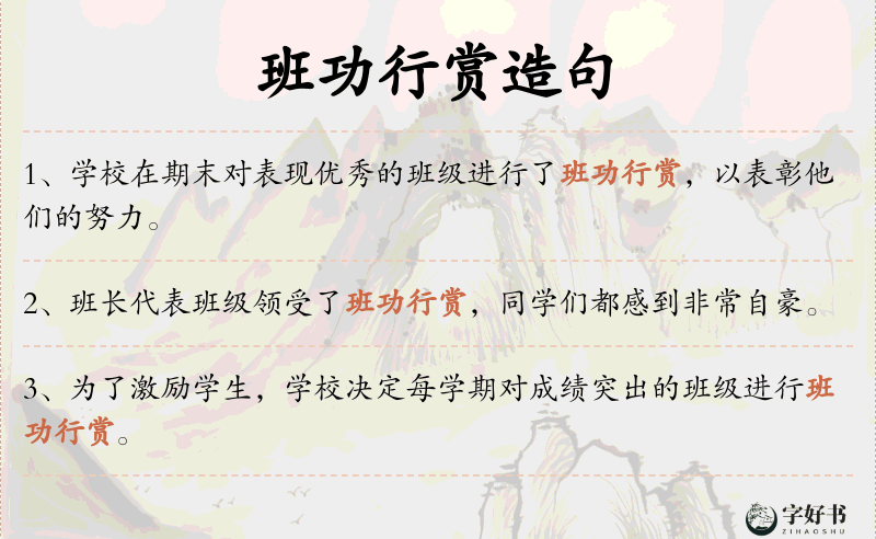 班功行赏