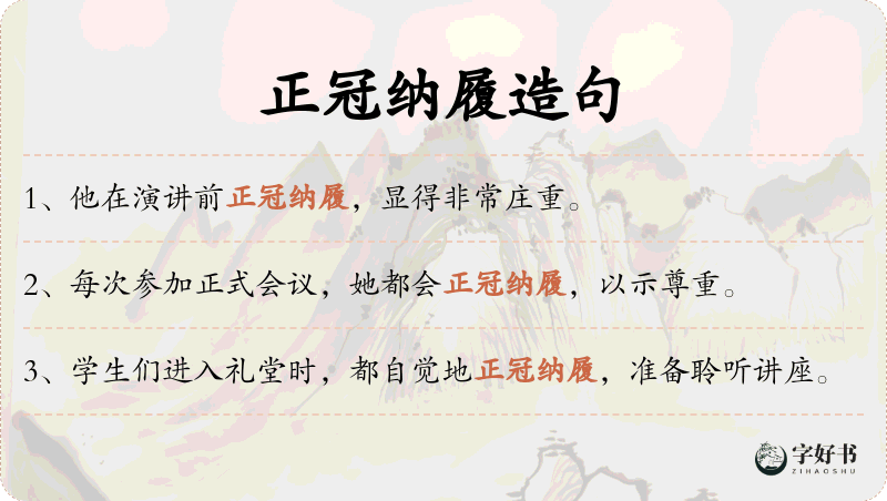 正冠纳履