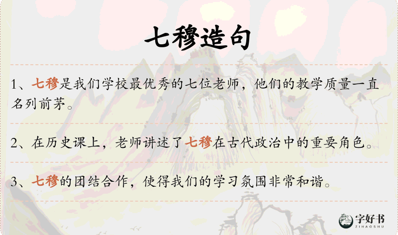 七穆
