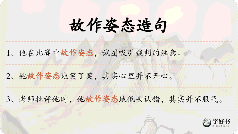 故作姿态