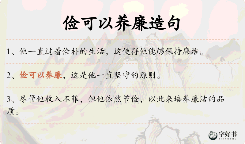 俭可以养廉