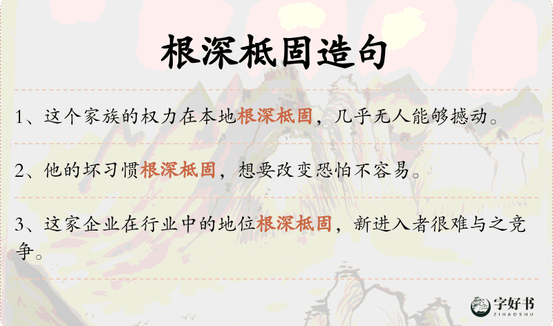 根深柢固