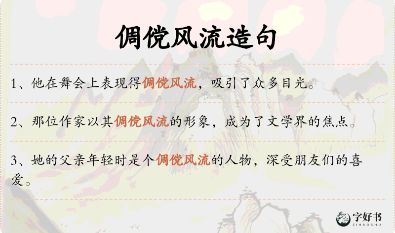 倜傥风流