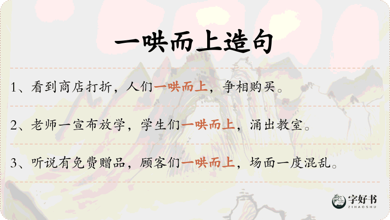 一哄而上