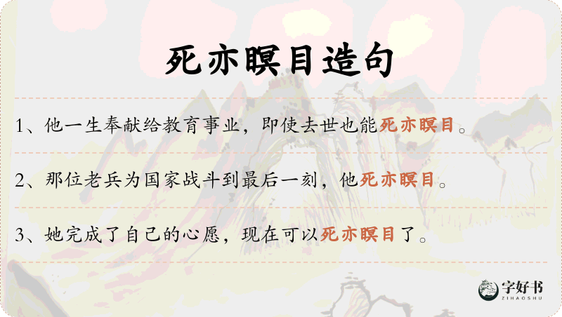 死亦瞑目