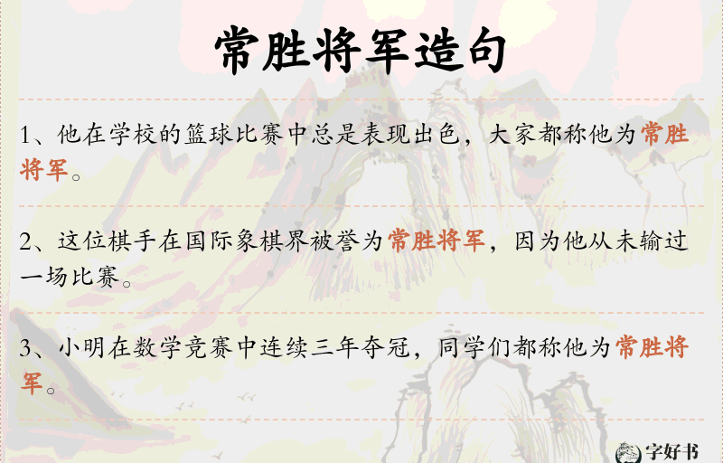 常胜将军