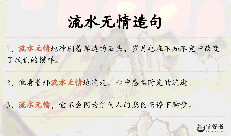 流水无情