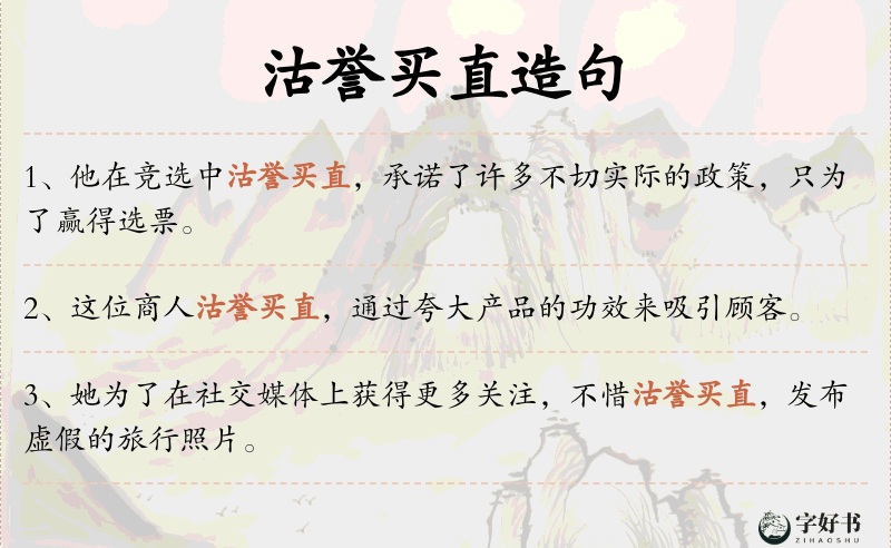 沽誉买直
