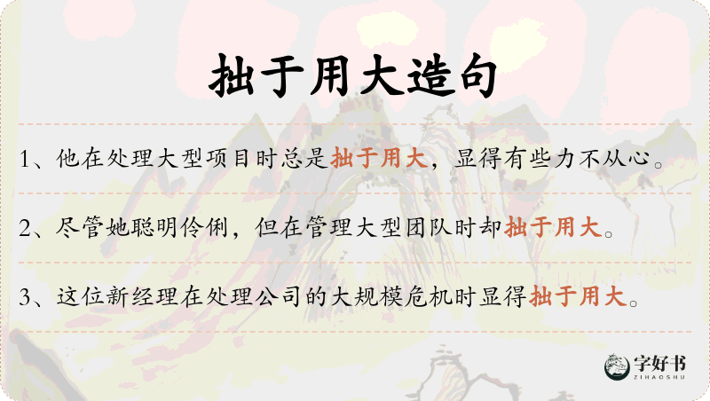 拙于用大