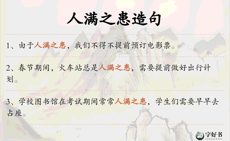 人满之患