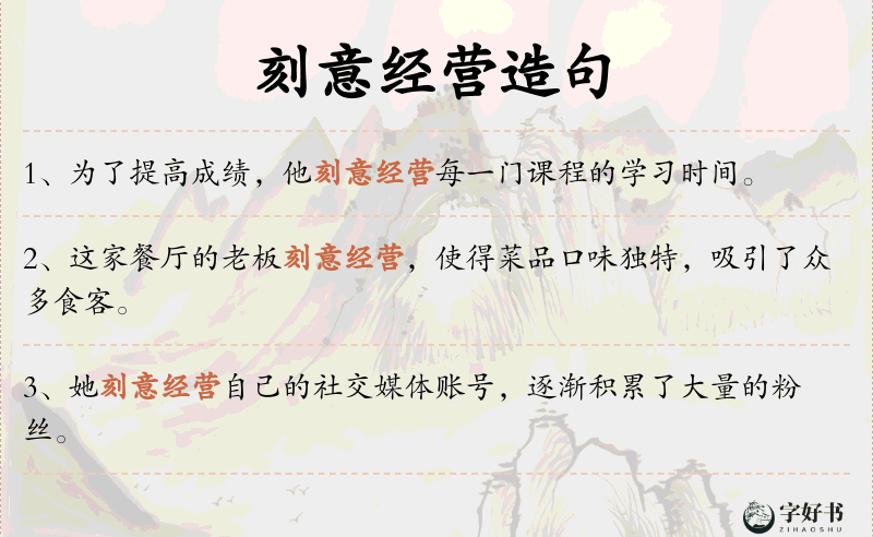 刻意经营