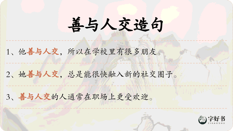善与人交