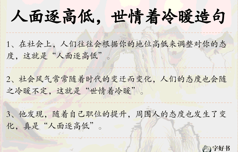 人面逐高低，世情着冷暖