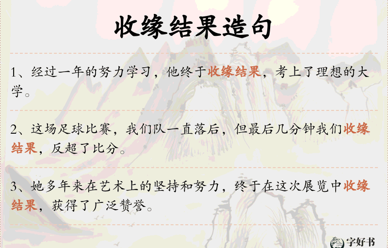 收缘结果